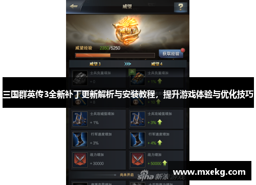 三国群英传3全新补丁更新解析与安装教程，提升游戏体验与优化技巧