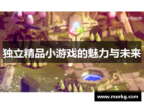 独立精品小游戏的魅力与未来