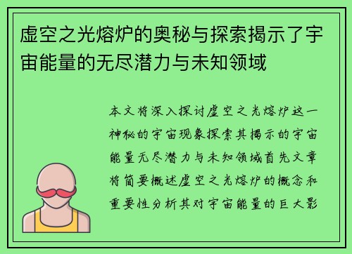虚空之光熔炉的奥秘与探索揭示了宇宙能量的无尽潜力与未知领域