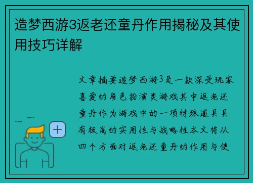 造梦西游3返老还童丹作用揭秘及其使用技巧详解
