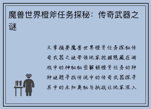 魔兽世界橙斧任务探秘：传奇武器之谜