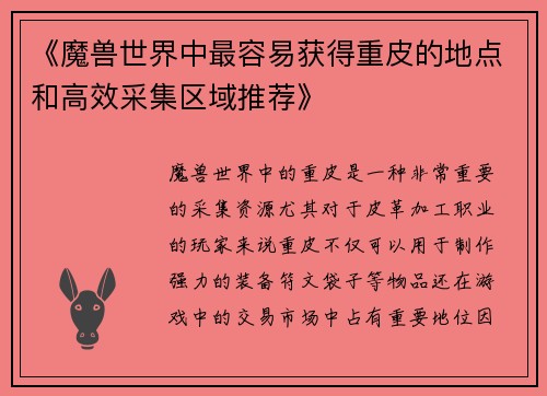 《魔兽世界中最容易获得重皮的地点和高效采集区域推荐》
