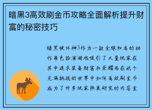 暗黑3高效刷金币攻略全面解析提升财富的秘密技巧