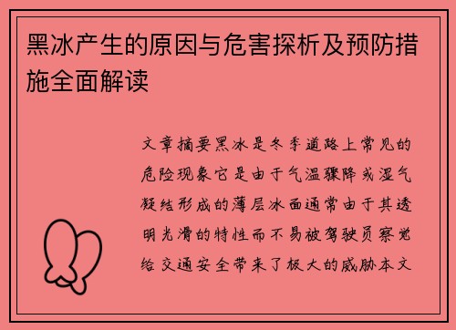 黑冰产生的原因与危害探析及预防措施全面解读