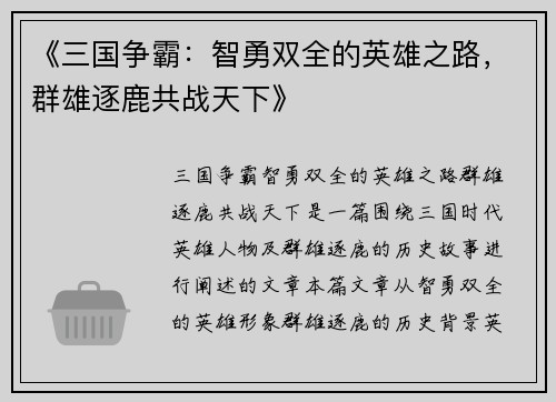 《三国争霸：智勇双全的英雄之路，群雄逐鹿共战天下》