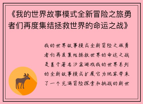 《我的世界故事模式全新冒险之旅勇者们再度集结拯救世界的命运之战》
