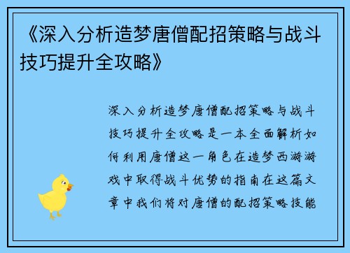 《深入分析造梦唐僧配招策略与战斗技巧提升全攻略》