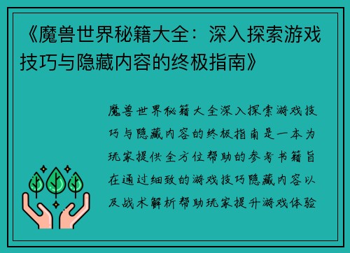 《魔兽世界秘籍大全：深入探索游戏技巧与隐藏内容的终极指南》