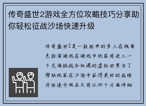 传奇盛世2游戏全方位攻略技巧分享助你轻松征战沙场快速升级