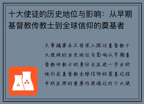 十大使徒的历史地位与影响：从早期基督教传教士到全球信仰的奠基者