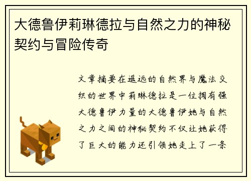 大德鲁伊莉琳德拉与自然之力的神秘契约与冒险传奇