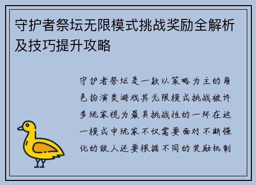 守护者祭坛无限模式挑战奖励全解析及技巧提升攻略