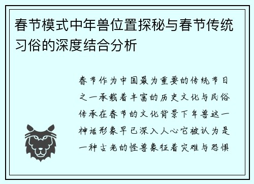春节模式中年兽位置探秘与春节传统习俗的深度结合分析