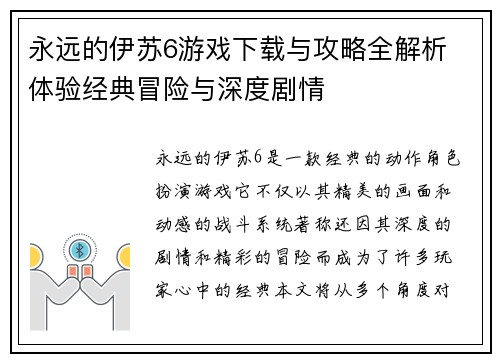 永远的伊苏6游戏下载与攻略全解析 体验经典冒险与深度剧情