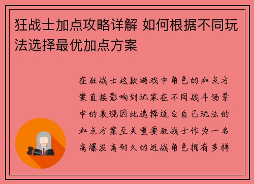 狂战士加点攻略详解 如何根据不同玩法选择最优加点方案