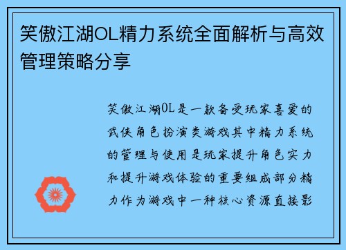 笑傲江湖OL精力系统全面解析与高效管理策略分享
