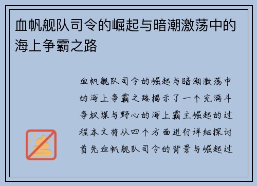 血帆舰队司令的崛起与暗潮激荡中的海上争霸之路