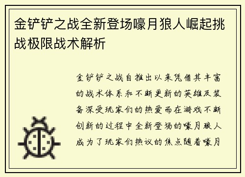 金铲铲之战全新登场嚎月狼人崛起挑战极限战术解析