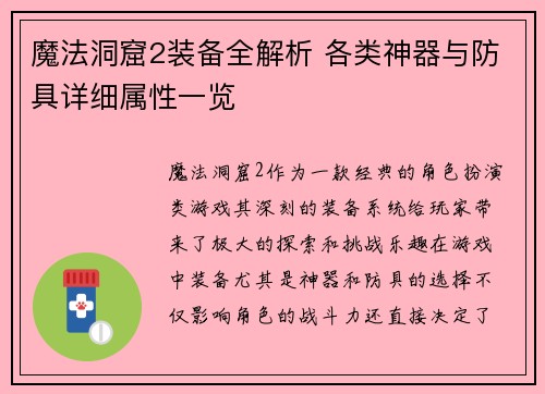 魔法洞窟2装备全解析 各类神器与防具详细属性一览
