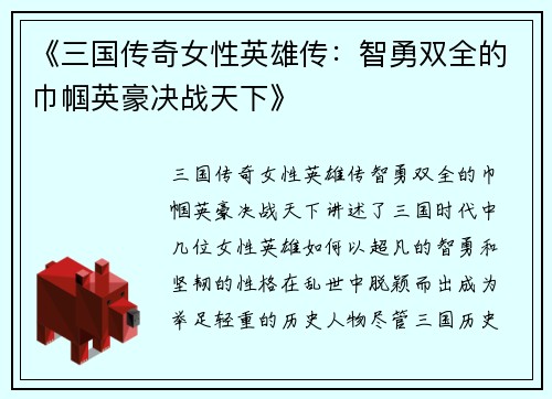 《三国传奇女性英雄传：智勇双全的巾帼英豪决战天下》