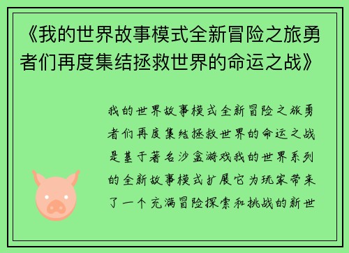 《我的世界故事模式全新冒险之旅勇者们再度集结拯救世界的命运之战》