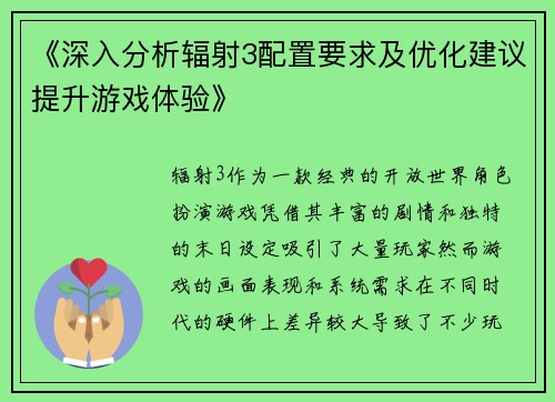 《深入分析辐射3配置要求及优化建议提升游戏体验》
