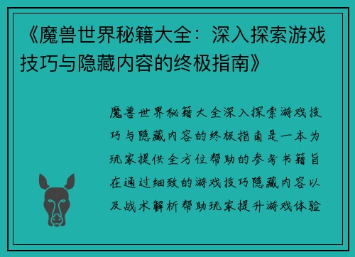 《魔兽世界秘籍大全：深入探索游戏技巧与隐藏内容的终极指南》