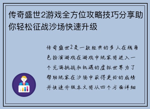 传奇盛世2游戏全方位攻略技巧分享助你轻松征战沙场快速升级