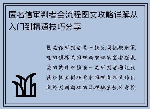匿名信审判者全流程图文攻略详解从入门到精通技巧分享