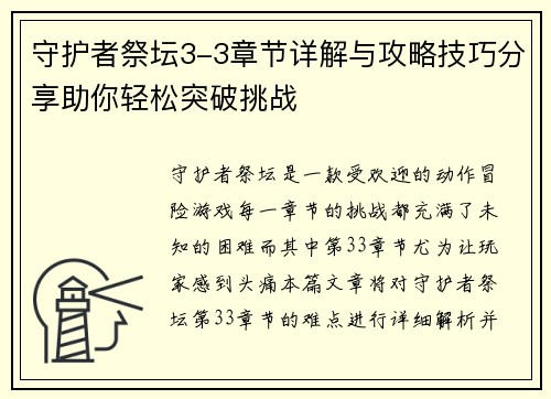 守护者祭坛3-3章节详解与攻略技巧分享助你轻松突破挑战