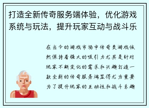 打造全新传奇服务端体验，优化游戏系统与玩法，提升玩家互动与战斗乐趣