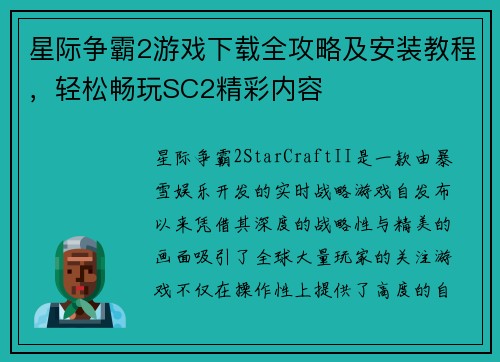 星际争霸2游戏下载全攻略及安装教程，轻松畅玩SC2精彩内容