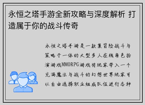 永恒之塔手游全新攻略与深度解析 打造属于你的战斗传奇