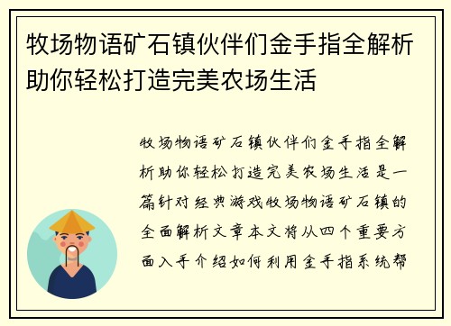 牧场物语矿石镇伙伴们金手指全解析助你轻松打造完美农场生活