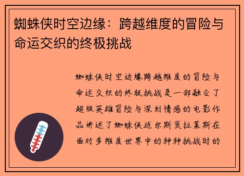 蜘蛛侠时空边缘：跨越维度的冒险与命运交织的终极挑战