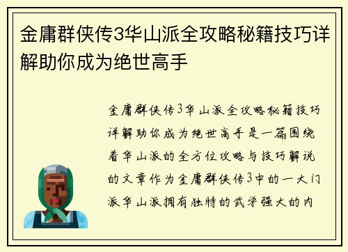 金庸群侠传3华山派全攻略秘籍技巧详解助你成为绝世高手