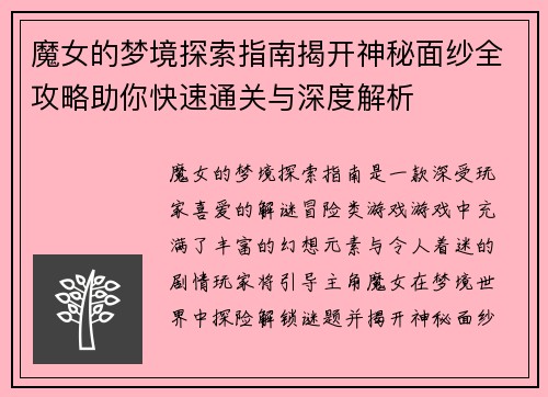 魔女的梦境探索指南揭开神秘面纱全攻略助你快速通关与深度解析