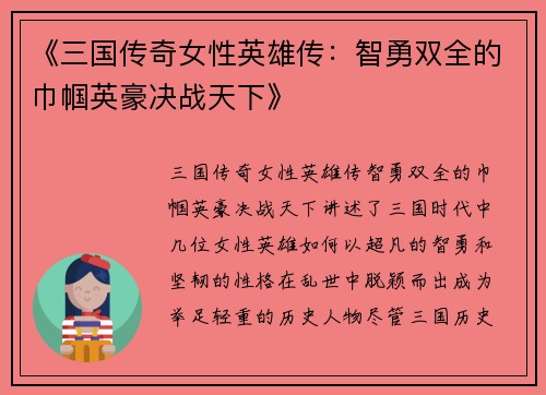 《三国传奇女性英雄传：智勇双全的巾帼英豪决战天下》
