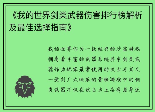 《我的世界剑类武器伤害排行榜解析及最佳选择指南》