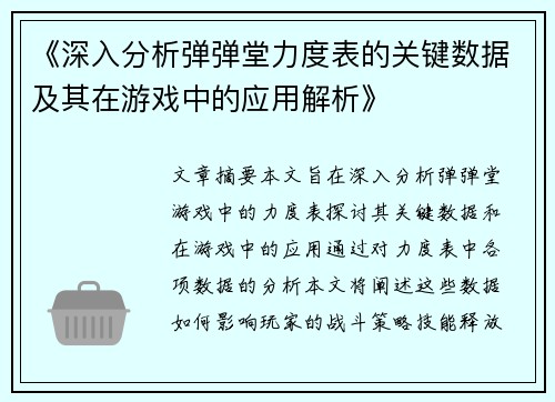 《深入分析弹弹堂力度表的关键数据及其在游戏中的应用解析》