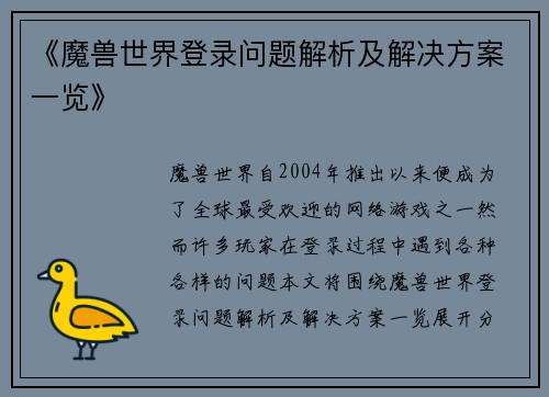 《魔兽世界登录问题解析及解决方案一览》