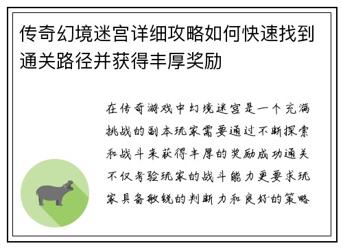 传奇幻境迷宫详细攻略如何快速找到通关路径并获得丰厚奖励