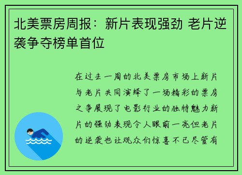 北美票房周报：新片表现强劲 老片逆袭争夺榜单首位