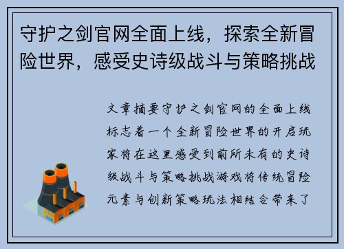 守护之剑官网全面上线，探索全新冒险世界，感受史诗级战斗与策略挑战