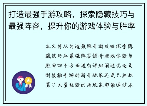 打造最强手游攻略，探索隐藏技巧与最强阵容，提升你的游戏体验与胜率