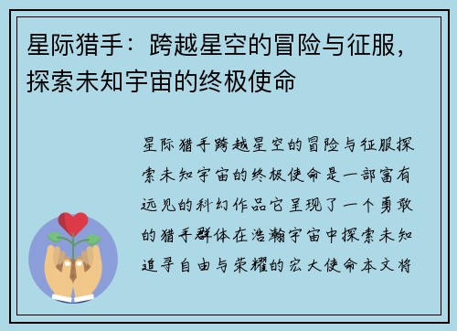 星际猎手：跨越星空的冒险与征服，探索未知宇宙的终极使命