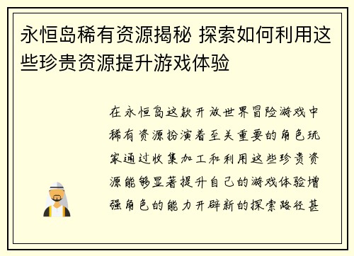 永恒岛稀有资源揭秘 探索如何利用这些珍贵资源提升游戏体验