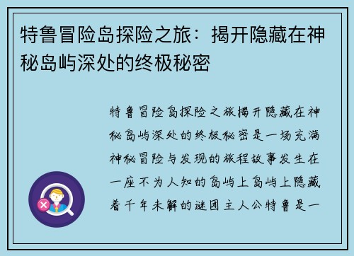 特鲁冒险岛探险之旅：揭开隐藏在神秘岛屿深处的终极秘密