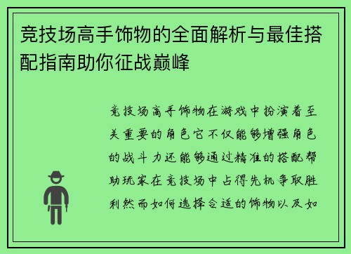 竞技场高手饰物的全面解析与最佳搭配指南助你征战巅峰