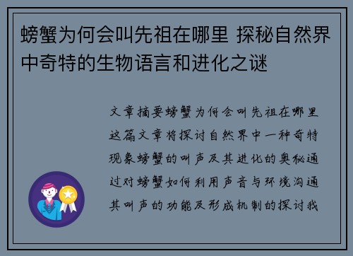 螃蟹为何会叫先祖在哪里 探秘自然界中奇特的生物语言和进化之谜